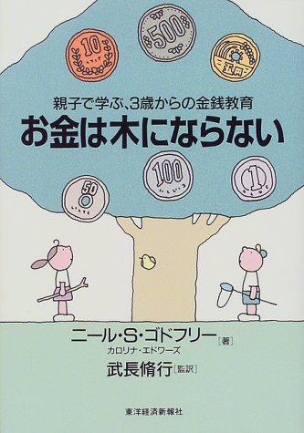 お金は木にならない　親子で学ぶ、3歳からの金銭教育