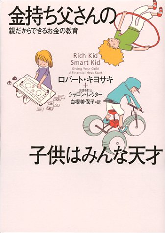 金持ち父さんの子供はみんな天才　親だからできるお金の教育