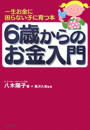 ６歳からのお金入門