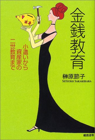 金銭教育　小遣いから資産家の二世教育まで