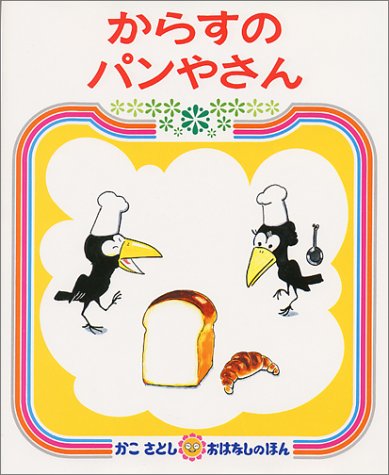 からすのパンやさん