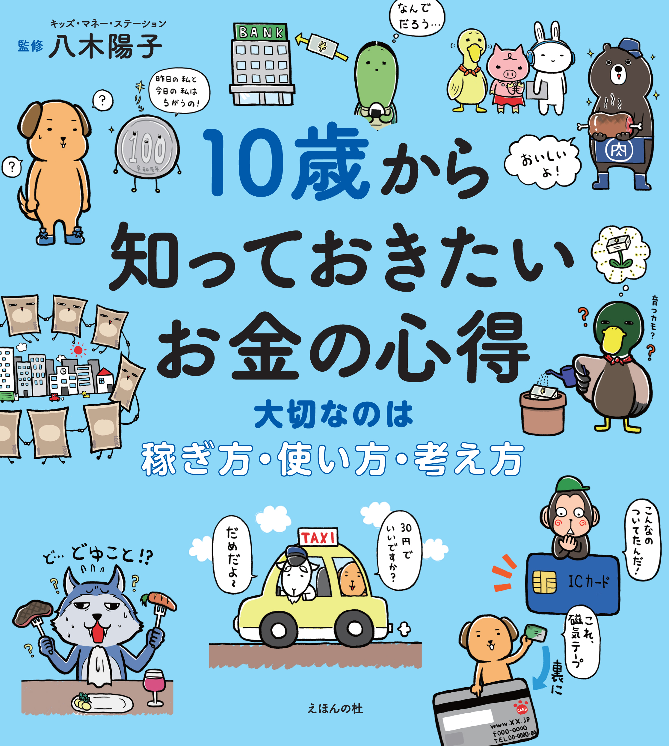 10歳から知っておきたいお金の心得