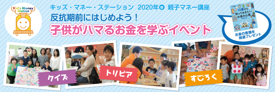 キッズ・マネー・ステーション 2020年春の親子マネー講座