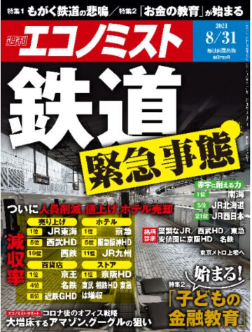 2021年8月23日発売 毎日新聞出版 週刊エコノミスト