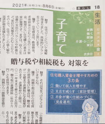 2021年8月6日東京新聞 生活子育て「贈与税や相続税も 対策を」