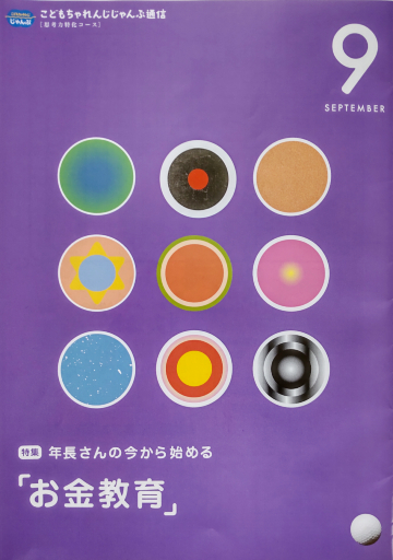 ベネッセコーポレーション こどもちゃれんじじゃんぷ通信 2021年9月号 八木陽子監修