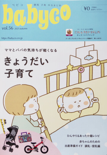 babyco2021年秋(vol.56)　八木陽子監修