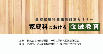 毎日新聞出版 エコノミストonline 家庭科における金融教育 講座 キッズマネーステーション　イー・カンパニー　八木陽子