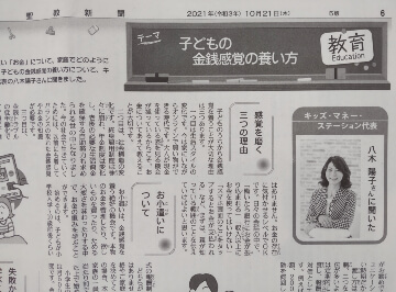 20211021聖教新聞 キッズ・マネー・ステーション掲載記事