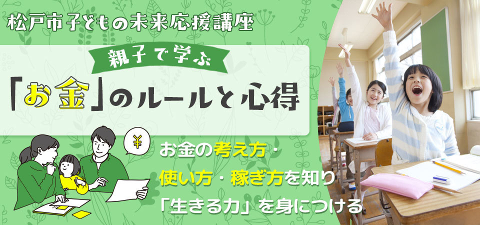 松戸市子どもの未来応援講座 親子で学ぶ「お金」のルールと心得
