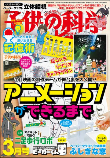 子供の科学　2022年3月号　八木陽子執筆