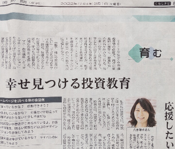2022年3月1日日本経済新聞　八木陽子　キッズ・マネー・ステーション