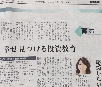 2022年3月1日日本経済新聞 八木陽子 キッズ・マネー・ステーション