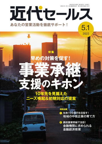 近代セールス2022年5月1日号 キッズ・マネー・ステーション 八木陽子記事掲載号