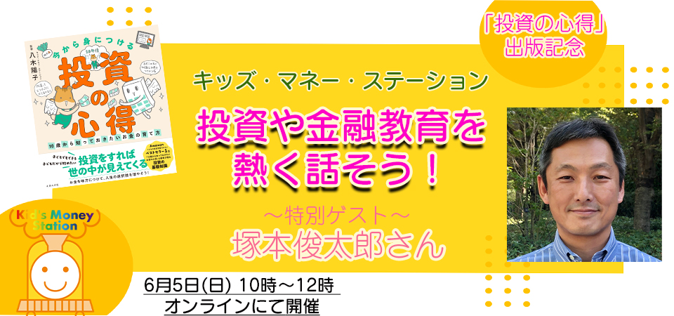 投資や金融教育を熱く学ぼう！