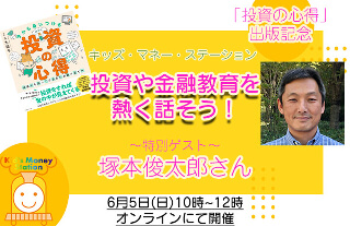 キッズ・マネー・ステーション投資勉強会