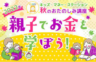 2022秋　キッズマネーステーション講座　親子でお金を学ぼう！