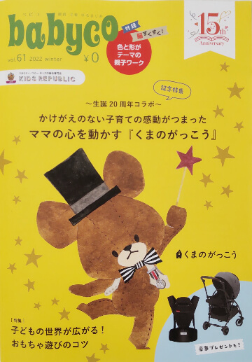 babyco(ベビコ)2022冬号 キッズ・マネー・ステーション八木陽子監修 「金融リテラシー」どのくらい身についてる?