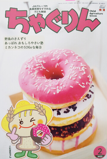 キッズ・マネー・ステーション八木陽子監修協力 JAグループ「ちゃぐりん」2023年2月号