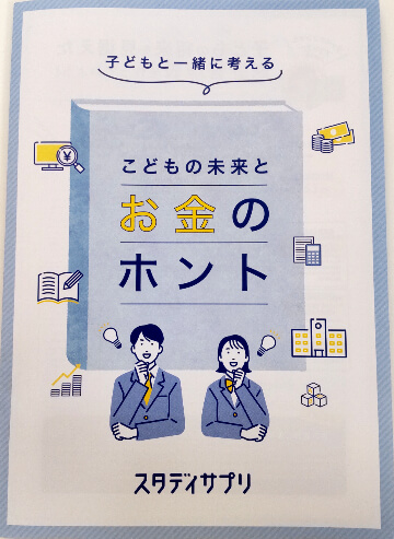 リクルート　スタディサプリ　キッズ・マネー・ステーション八木陽子監修記事掲載