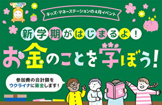 キッズマネーステーション2023春親子マネー講座イベント