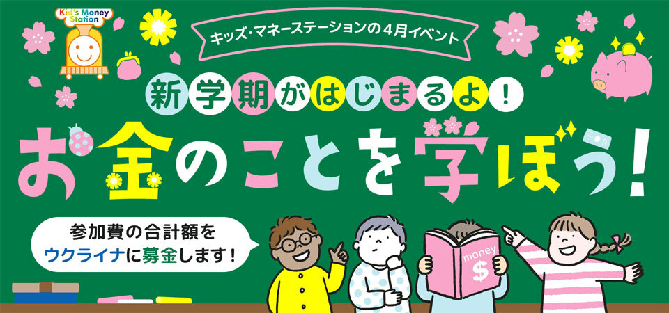 キッズマネーステーション春イベント