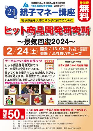 2024年2月24日に、春日部法人会にてキッズマネーステーション講師による講座「親子マネー講座【ヒット商品開発研究所】～景気回復２０２４～」を開催！