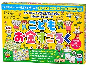 キッズ・マネー・ステーション 八木陽子監修 こどもお金すごろく