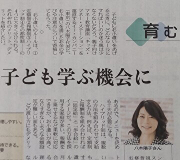 日本経済新聞　キッズ・マネー・ステーション八木陽子執筆記事