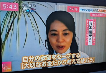 キッズ・マネー・ステーション八木陽子 NHK取材協力