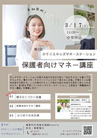 宮崎県椎葉村でキッズ・マネー・ステーションによる保護者向けマネー講座が開催されます
