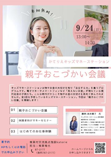 キッズ・マネー・ステーション講座　椎葉村交流拠点施設Katerie