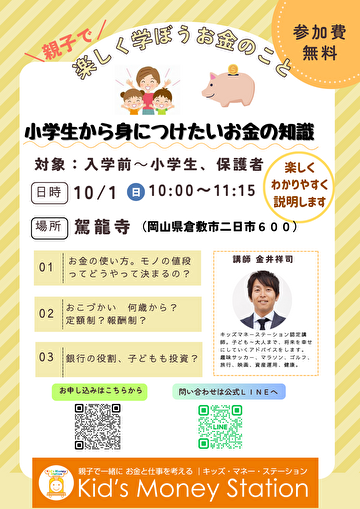 岡山にて「小学生から身につけたいお金の知識」