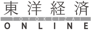 東洋経済ONLINE　八木陽子取材協力