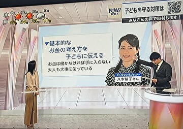 キッズマネーステーション八木陽子　NHK「おはよう日本」取材協力