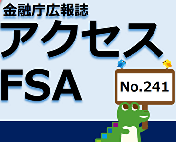 金融庁広報誌アクセスFSA　キッズ・マネー・ステーション紹介記事