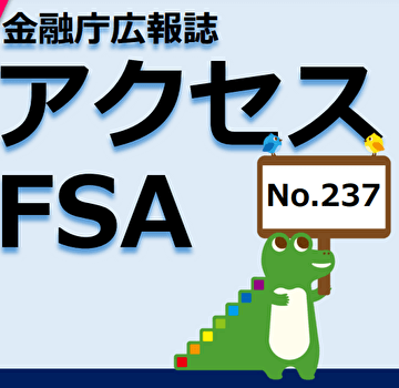 金融庁広報誌アクセスFSA キッズ・マネー・ステーション紹介記事