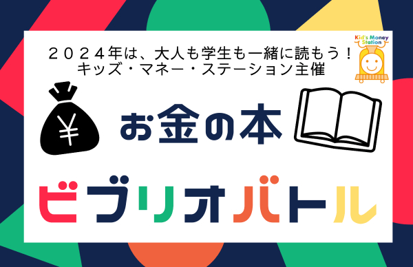 お金の本　ビブリオバトル