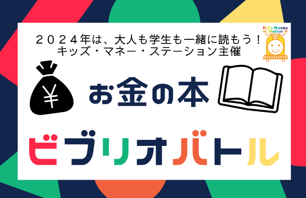 キッズ・マネー・ステーション主催│中高生に大人気！「お金の本 ビブリオバトル」