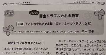 株式会社 少年写真新聞社「みんなの安全ニュース」第1686号　「子どもの課金トラブルとお金教育（前編）子どもの金銭教育事情（電子マネーのトラブルなど）」にて、キッズマネーステーション代表の八木陽子が執筆をしました。