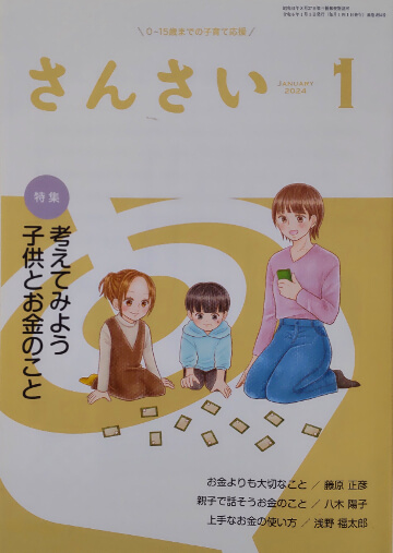 天理教少年会「さんさい」2024年1月号「親子で話そうお金のこと」にて、キッズマネーステーション代表の八木陽子が取材協力をしました