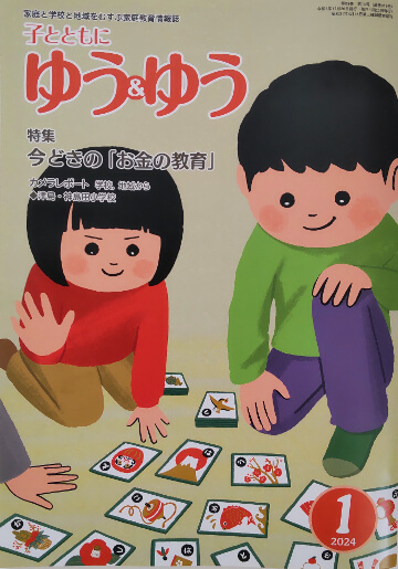 公共財団法人愛知県教育振興会「子とともにゆう＆ゆう」にて、キッズマネーステーション代表の八木陽子が執筆しました