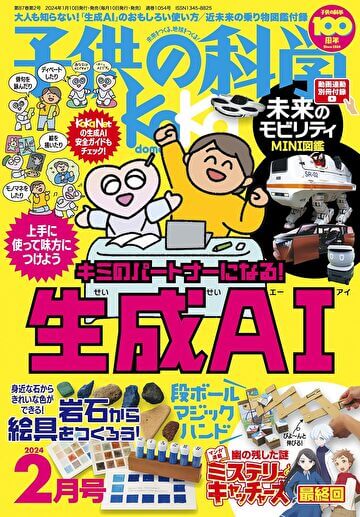 誠文堂新光社「子供の科学」2024年2月号「なぜなぜ？どうして？」にてキッズマネーステーション代表の八木陽子が執筆をしました。