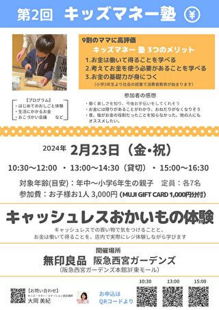 2024年2月23日に、キッズ・マネー・ステーション認定講師による講座「キャッシュレスおかいもの体験＜無印良品＞」を開催！