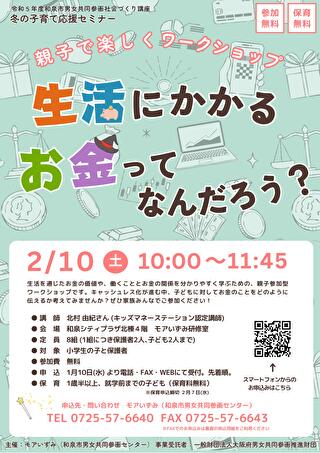 2023年02月10日(金)モアいずみにて、キッズ・マネー・ステーション認定講師による講座「生活にかかるお金ってなんだろう？」を開催！