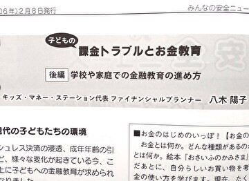 少年写真新聞社「みんなの安全ニュース」第1689号 「子どもの課金トラブルとお金教育（後編）学校や家庭での金融教育の進め方」にて、キッズ・マネー・ステーション代表の八木陽子が執筆をしました。