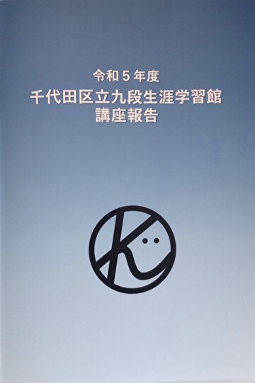 千代田区立九段生涯学習館 講座報告（令和5年度）に、キッズ・マネー・ステーションの講座が掲載されました
