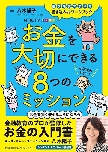 2024年3月26日に日本能率協会マネジメントセンターから発売される「お金を大切にできる８つのミッション」にて、キッズ・マネー・ステーションの認定講師と代表の八木陽子が監修協力をおこないました！