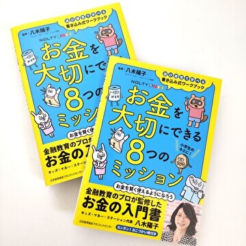 日本能率協会マネジメントセンターから「NOLTYキッズ お金を大切にできる８つのミッション」が刊行されます！弊社代表の八木陽子とキッズ・マネー・ステーション認定講師の星友佳里さん、朴成美さんが監修しています。