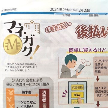 読売中高生新聞「マネガク！後払い決済の落とし穴」にて、キッズ・マネー・ステーション代表の八木陽子が取材協力をしました。